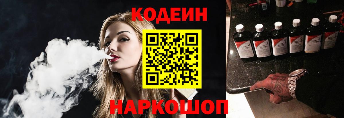 Кодеиновый сироп Lean Purple Drank  Вход с VPN  Жигулёвск 